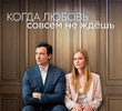 КОГДА ЛЮБОВЬ СОВСЕМ НЕ ЖДЁШЬ