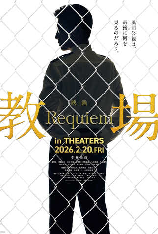 Poster 1 de Filme Kyojo: Requiem (2026)