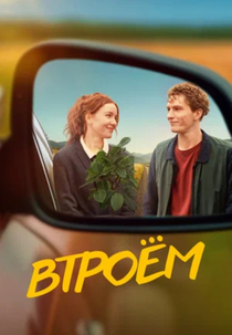 Nós Três (Втроём)