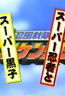 Ninpu Sentai Hurricaneger Super Video: Super Ninja and Super Kuroko - Poster / Capa / Cartaz - Oficial 1