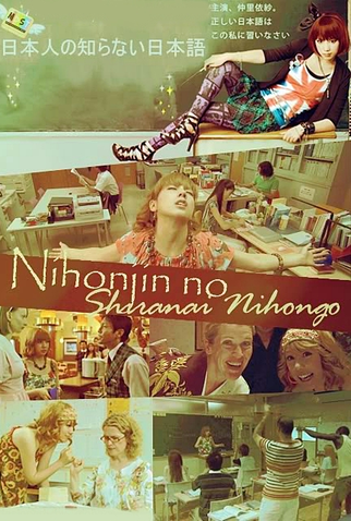 Poster 2 de Série Nihonjin no Shiranai Nihongo (2010)