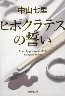 Hippocratic no Chikai - Poster / Capa / Cartaz - Oficial 2