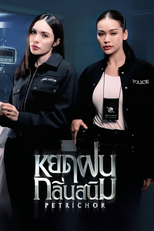 หยดฝนกลิ่นสนิม (หยดฝนกลิ่นสนิม)