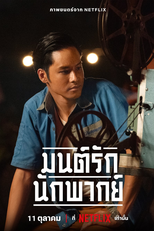 Era Uma Vez Uma Estrela (มนต์รักนักพากย์)