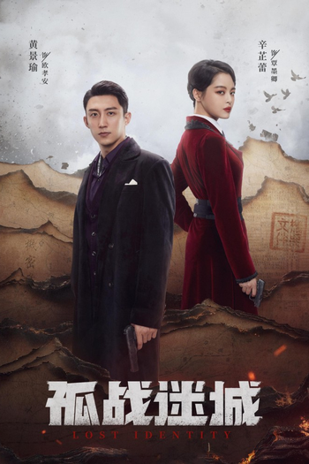 Poster de Franquia 孤战迷城 (2024)
