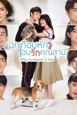 อกเกือบหักแอบรักคุณสามี (อกเกือบหักแอบรักคุณสามี)