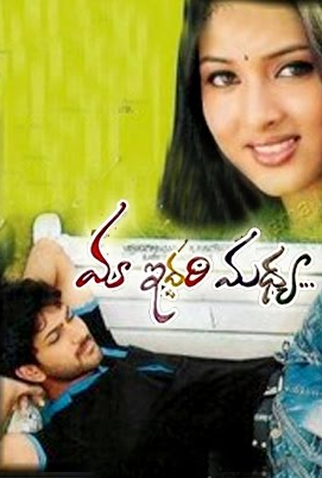 Poster 1 de Filme Maa Iddhari Madhya (2006)