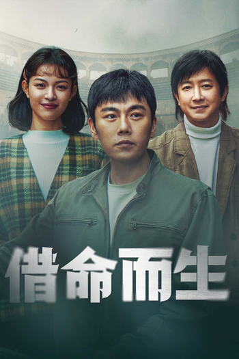 Poster de Franquia 借命而生 (2025)