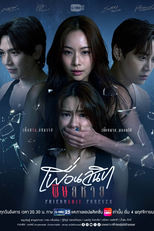 Friendshit Forever (เพื่อนสนิท พิษสหาย)