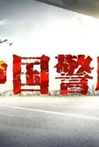 Poster 1 de Série Chinese Police Eagle (2022)