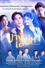 The Lost Soul (ปางเสน่หา)