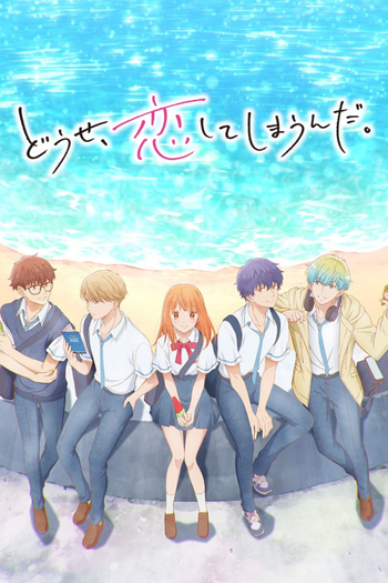 Poster de Franquia どうせ、恋してしまうんだ。 (2025)