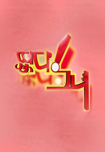 Idol Show (1º temporada) (아이돌 군단의 떴다! 그녀)