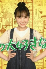 Boku no Daisuki na Tsuma! (僕の大好きな妻!)