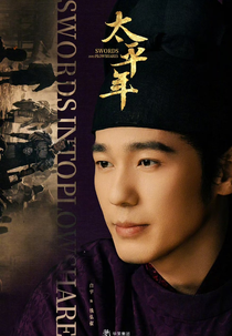 Swords Into Plowshares (太平年)