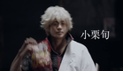 Live Action Film - Gintama  Mitsuba Hen - Third Trailer