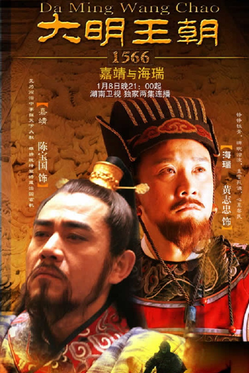 Poster de Franquia 大明王朝1566 (2007)