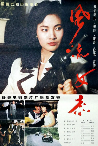 Poster 1 de Filme Outstanding Heroine (1995)