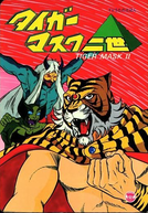 Tiger Mask II (タイガーマスク二世)