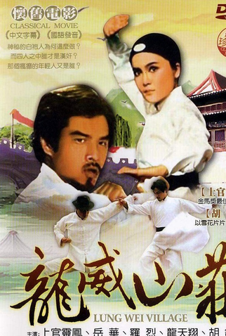 Poster 1 de Filme Lung Wei Village (1977)