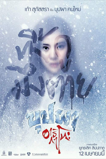  de Filme Buppha Arigato (2016)