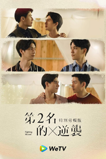 We Best Love: Fighting Mr. 2nd (Special Edition) (第二名的逆襲 Special Edition)