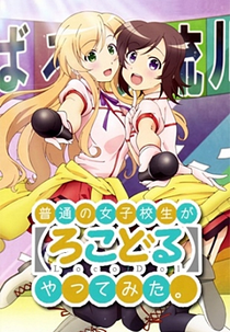 Futsuu no Joshikousei ga [Locodol] Yatte Mita. (普通の女子校生が【ろこどる】やってみた。)