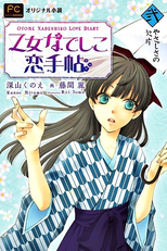 Otome Nadeshiko Koi Techou (乙女なでしこ恋手帖)