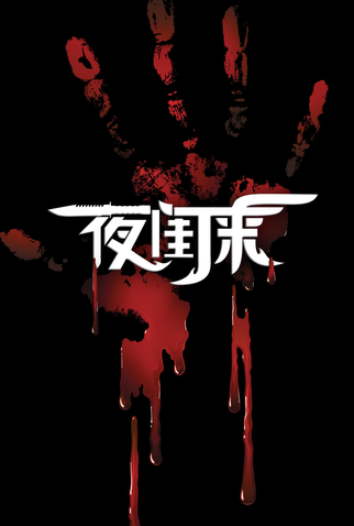 Poster 3 de Filme Ye Gui Lai (2017)