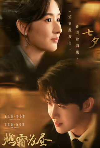 Poster 1 de Série Burning Night (2025)