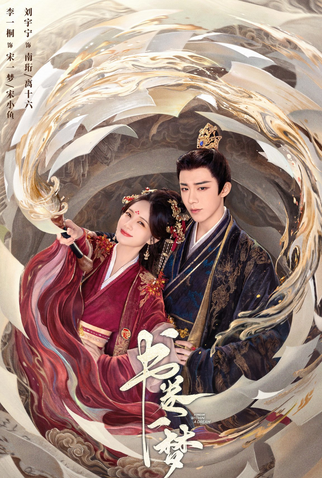 Poster 1 de Série A Dream Within A Dream (2025)