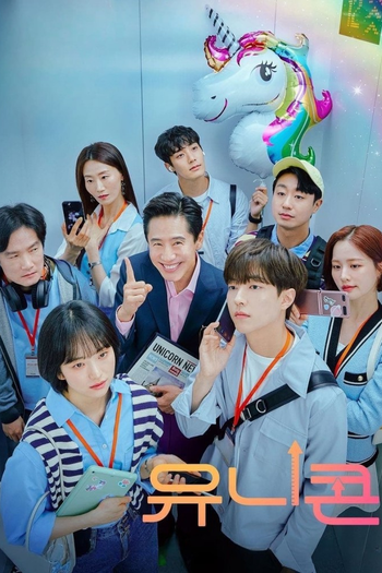 Poster de Franquia 유니콘 (2022)