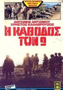 I kathodos ton 9 (I kathodos ton 9)