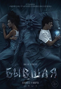 Alguém Entre Nós (Byvshaya)