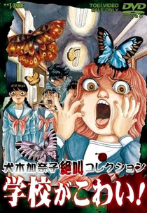 Inuki Kanako Zekkyou Collection: Gakkou ga Kowai! (犬木加奈子絶叫コレクション 学校がこわい!)