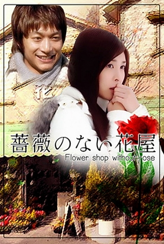 Poster 1 de Série Bara no nai Hanaya (2008)