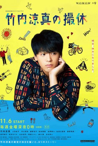 Poster 1 de Série Takeuchi Ryoma Filming Break (2020)