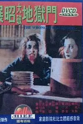 Poster 2 de Filme The Wrongly Killed Girl (1983)