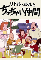 Luluzinha (Little Lulu to chicchai nakama)