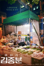 Kim Jong Boon of Wangshimni (왕십리 김종분)