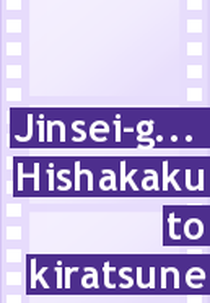 Hishakaku e Kiratsune (Jinsei-gekijô: Hishakaku to Kiratsune)