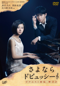 Sayonara Debussy: Pianist Tantei Misaki Yosuke (さよならドビュッシー ～ピアニスト探偵 岬洋介～)