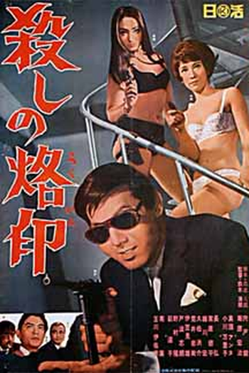  de Filme A Marca do Assassino (1967)