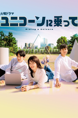 ユニコーンに乗って (ユニコーンに乗って)