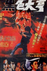 Devil Killer (Hei se da heng)