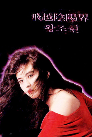 Poster 3 de Filme Spirit Love (1989)