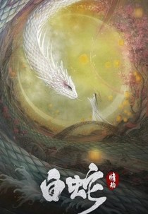 White Snake: Love Tribulation (白蛇 : 情劫)