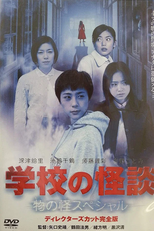 School Ghost Story: Mononoke Special (学校の怪談 春の物の怪スペシャル)