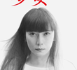 35歳の少女