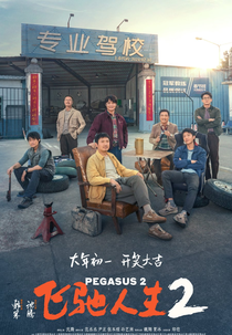 Pegasus 2 (飞驰人生2)
